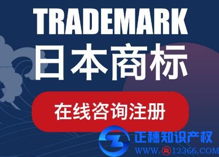 國際商標(biāo)延伸：如何注冊日本商標(biāo)？